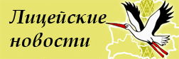 Лицейские новости