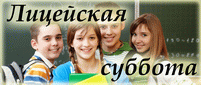 Лицейская суббота